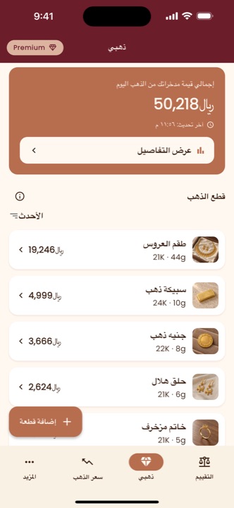 ذهبي: القيمة الإجمالية لمدخراتك من الذهب اليوم، وقطعك المحفوظة مع وزنها وعيارها وقيمتها